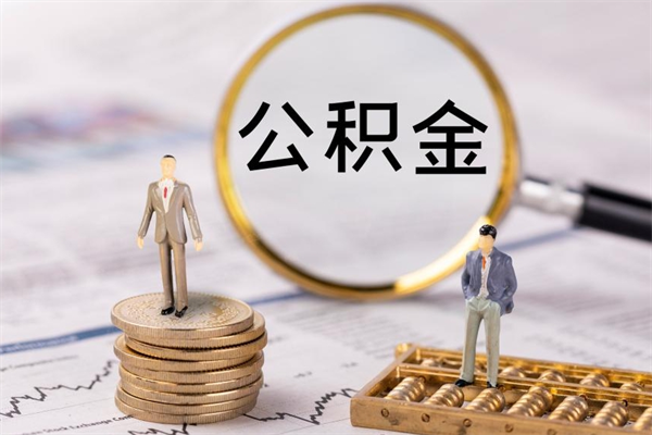 云梦封存的公积金如何取（封存以后的公积金怎么取）