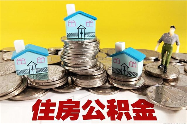 云梦辞职可以取出公积金吗（辞职可取住房公积金）