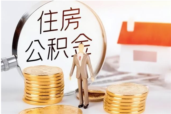 云梦在职职工退休后怎样领取公积金（职工退休后公积金怎么办）