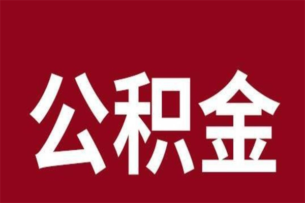 云梦2022市公积金取（2020年取住房公积金政策）