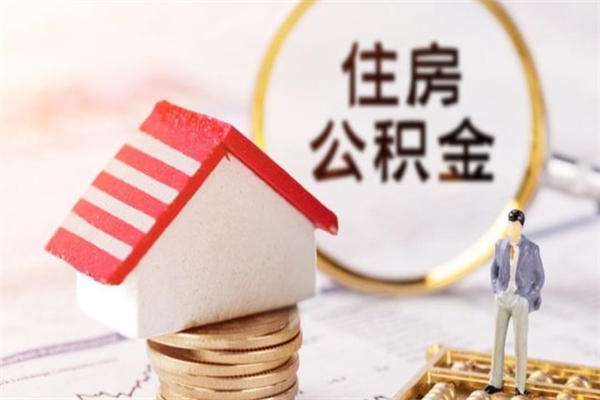 云梦在职公积金补充取（住房公积金补充公积金可以提取么）