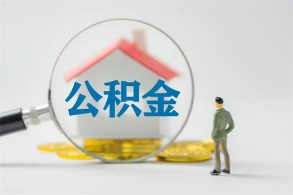 云梦离职多久住房公积金可以取出来（离职后多久公积金可以提取出来）