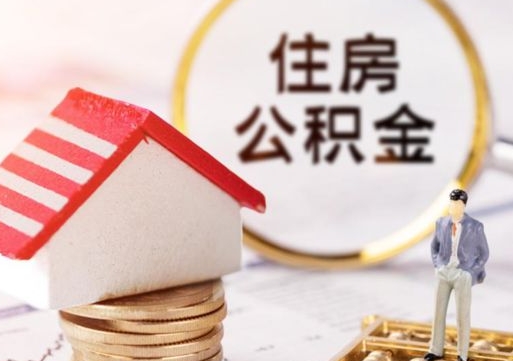 云梦公积金非住房支取（公积金非住房提取多长时间）