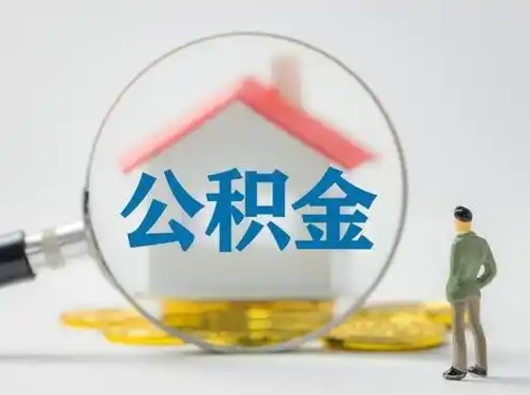 云梦在职的住房公积金可以取出来吗（在职住房公积金能取出来吗）