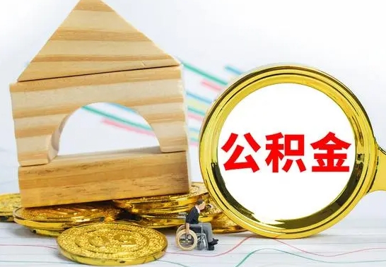 云梦离职后可以取住房公积金吗（离职之后能取公积金吗）